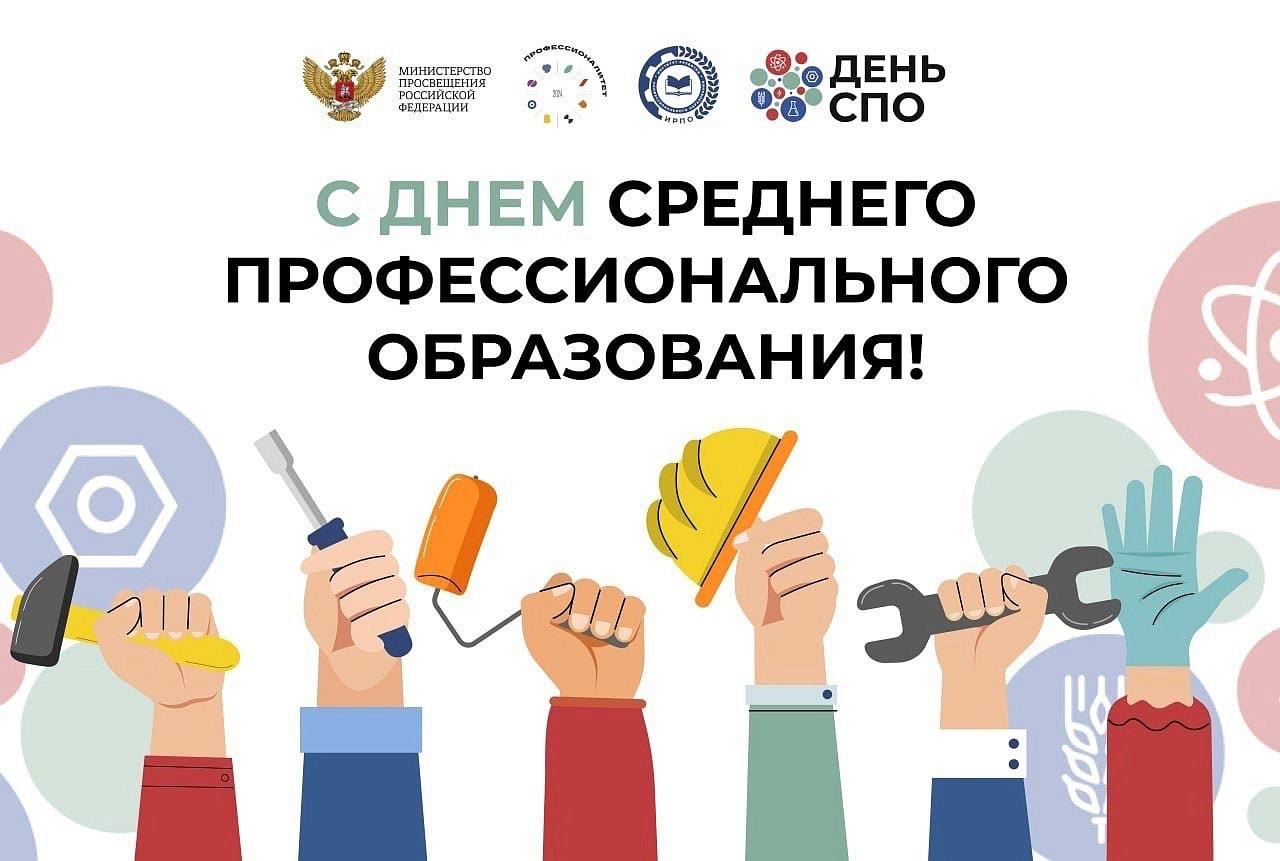 День среднего профессионального образования
