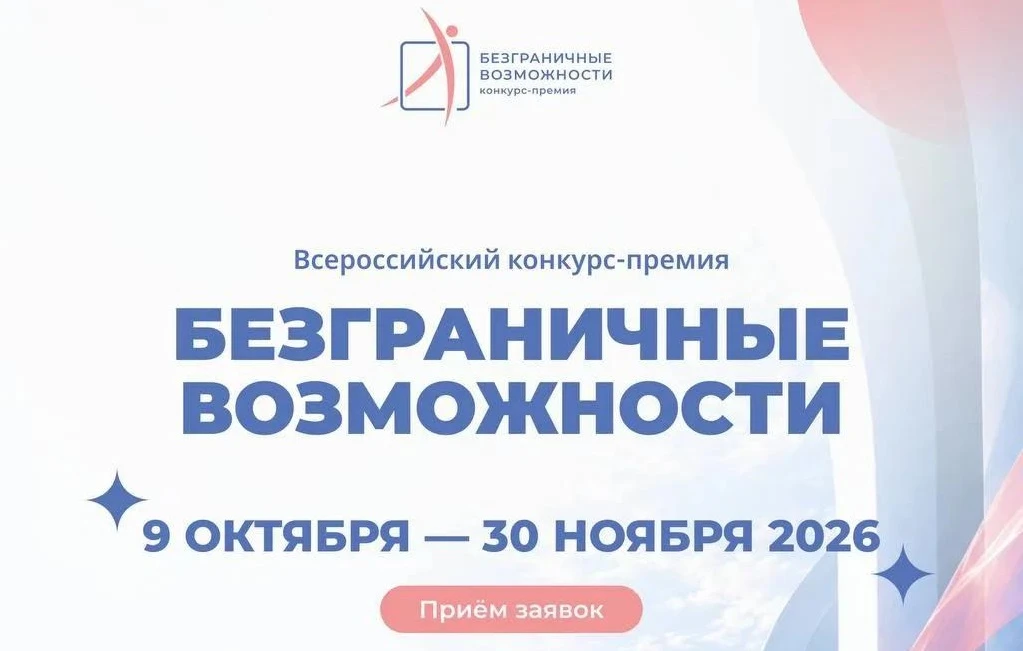 Всероссийский конкурс-премию «Безграничные возможности»