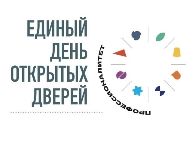 Единый день открытых дверей в Роднике: Выбрав «Профессионалитет», вместе с Родником ты откроешь целый мир возможностей!
