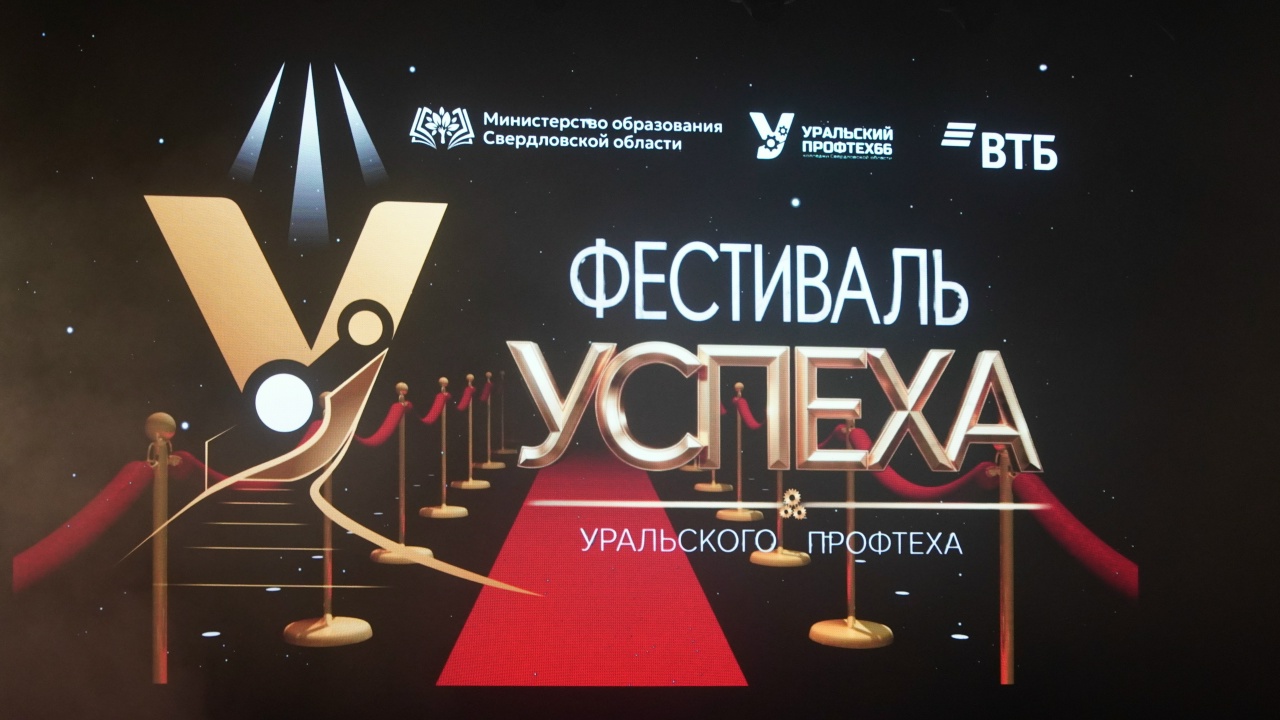 Церемония завершения учебного года «Фестиваль успеха Уральского Профтеха»